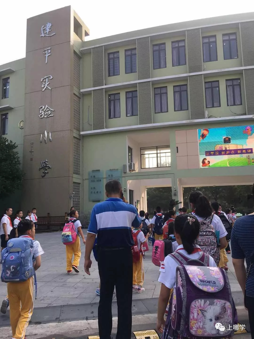 开学第一天建平实验小学浦东来看看家长前线发来的照片!