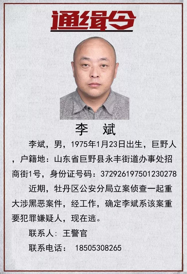 郓城这几名在逃人员被警方公开通缉!