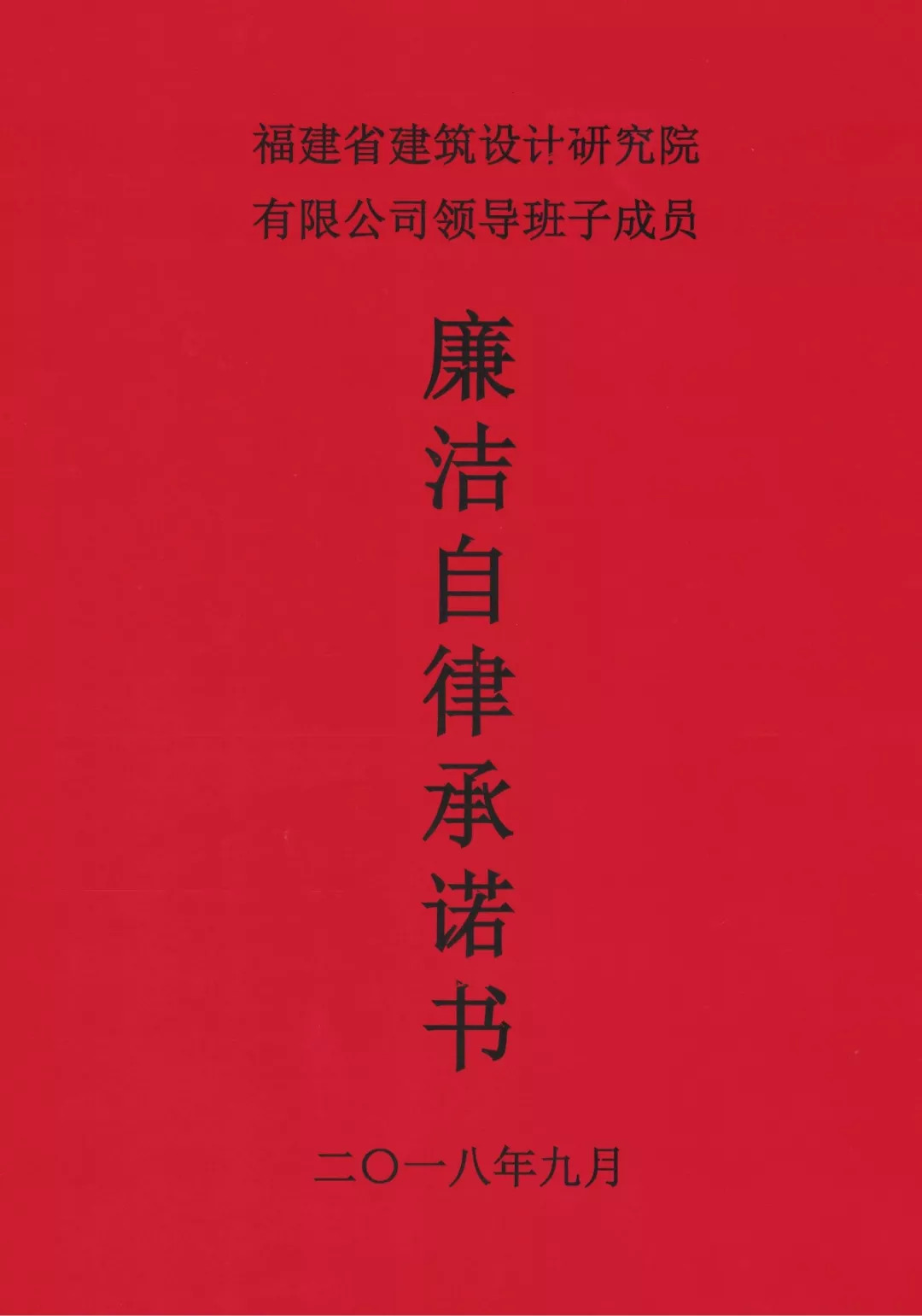 福建省建築設計研究院有限公司新一屆領導班子成員集體簽訂廉潔自律