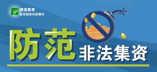 收藏教育部發文嚴禁在高校推介非法集資活動這份防範手冊送給你