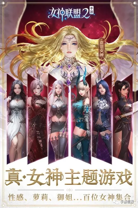 魔幻风女神养成卡牌rpg手游《女神联盟2》今日10:00公测