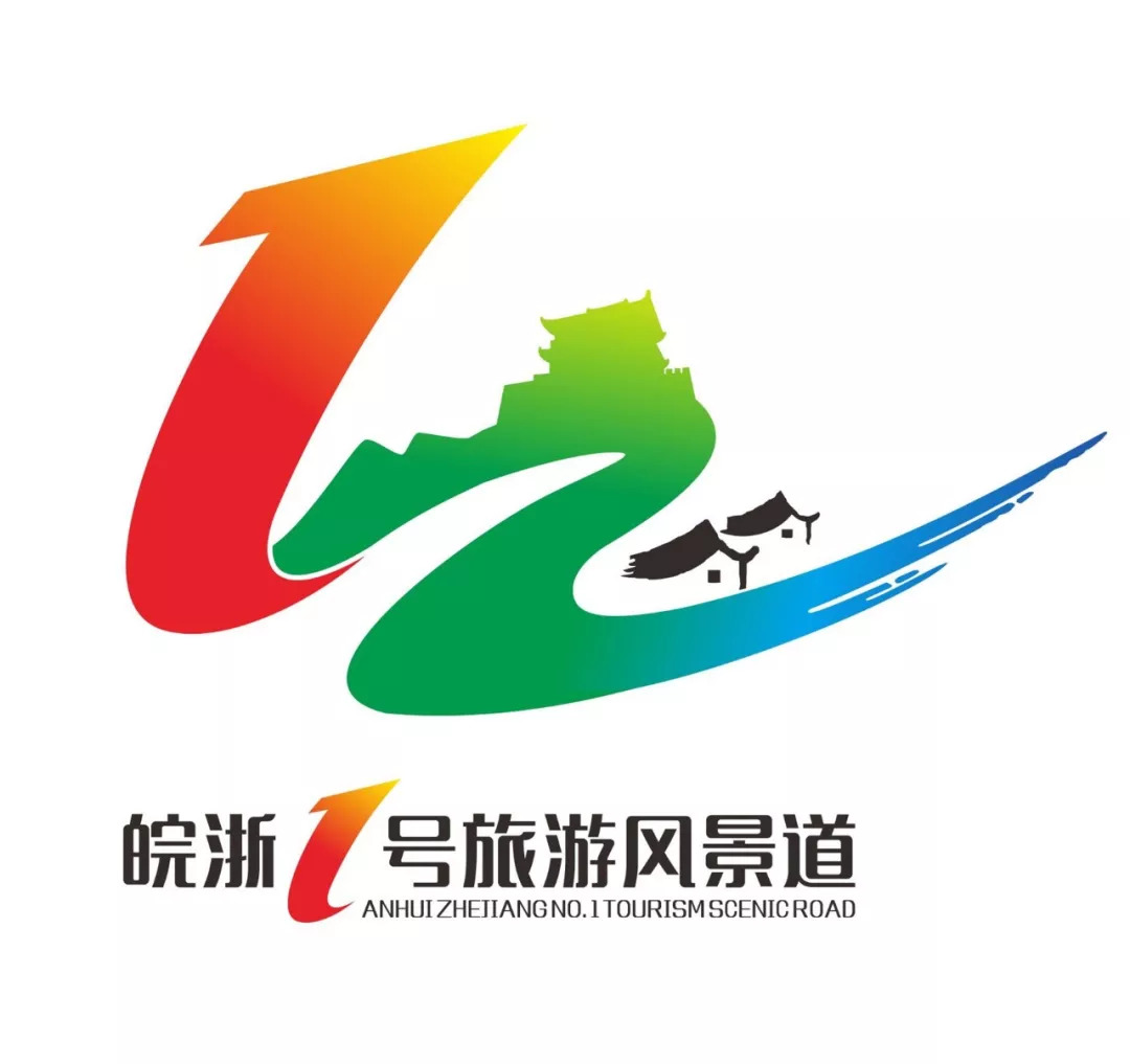 公示皖浙1號旅遊風景道形象宣傳口號及標識logo評選結果