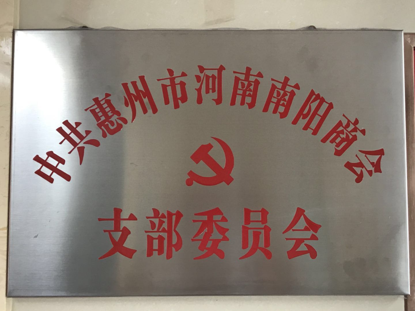 中共惠州市河南南阳商会支部委员会正式揭牌成立