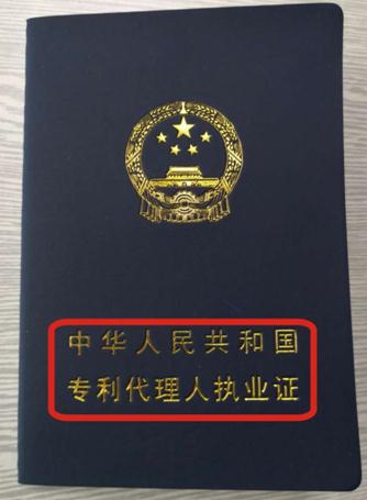 下图是现在的专利代理人执业证的封面和正文,目前都用的是专利代理人