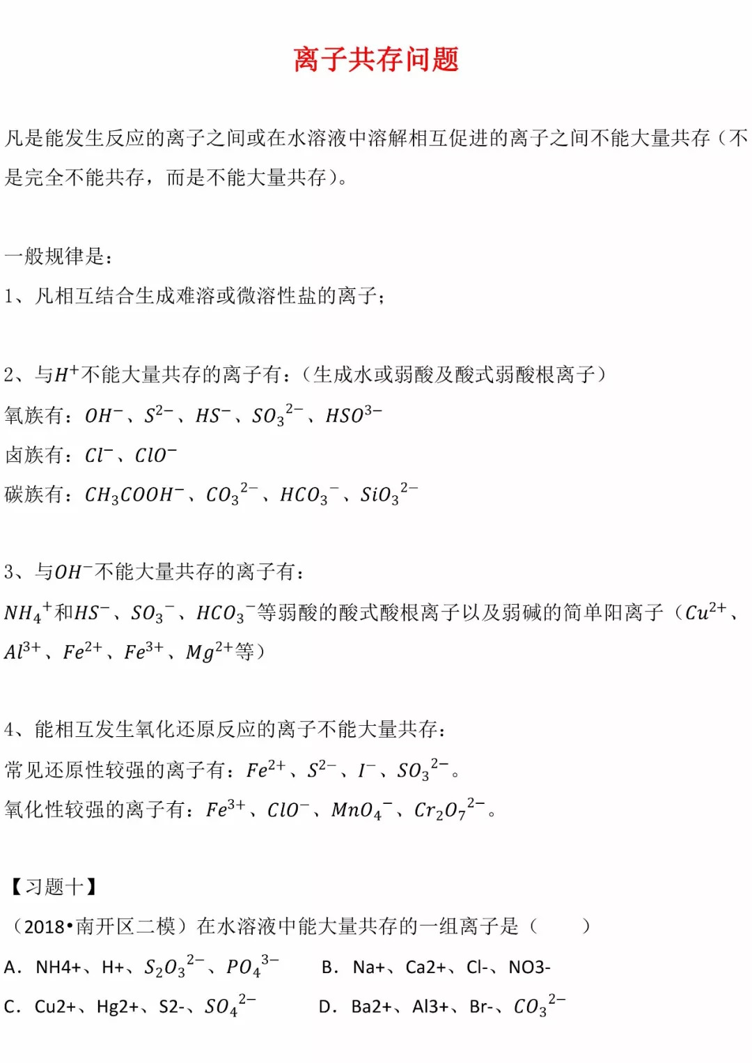 必修一高中化学必备知识点223离子共存问题