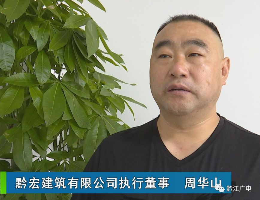 黔宏建筑有限公司执行董事周华山在黔江及周边区县已