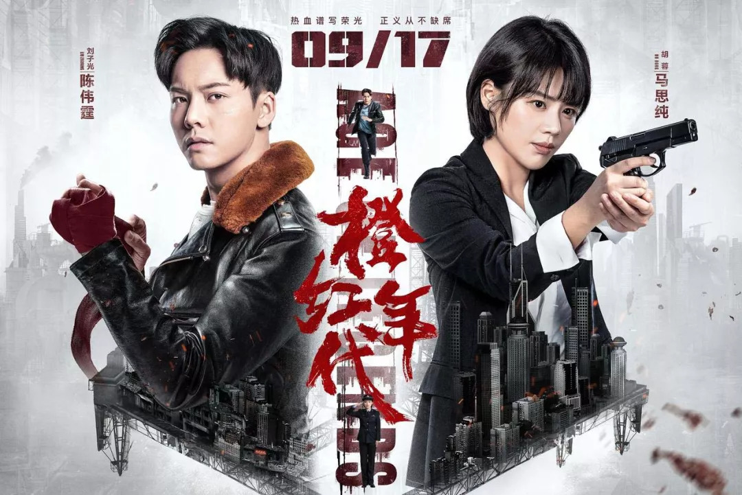 劉奕君,陳瑤,葉祖新,何明翰領銜主演的都市英雄傳奇電視劇《橙紅年代