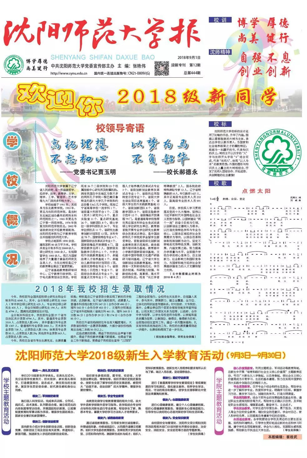 校报导读 2018年9月1号 第12期