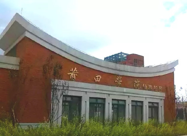 莆田学院仙游校区图片