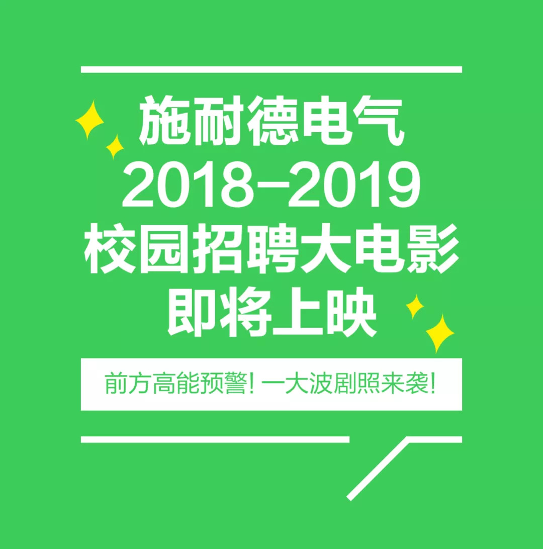 校招施耐德電氣19校招正式啟動29個城市6大招聘崗