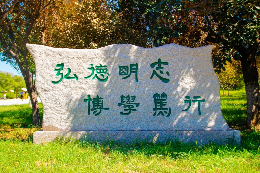 山师校训图片