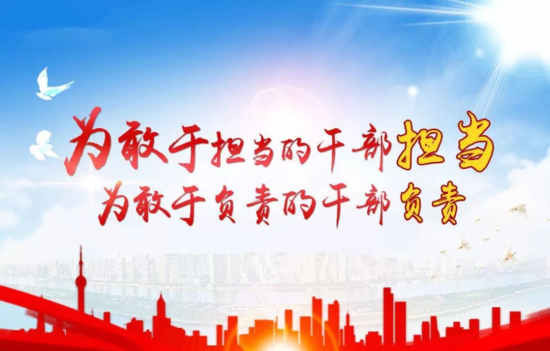 昭通市出台重磅文件旗帜鲜明为敢于担当踏实做事不谋私利的干部撑腰