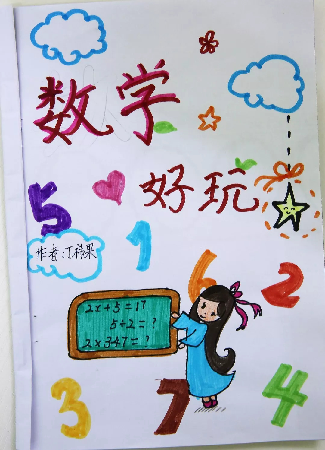 小学数学书皮封面绘画图片