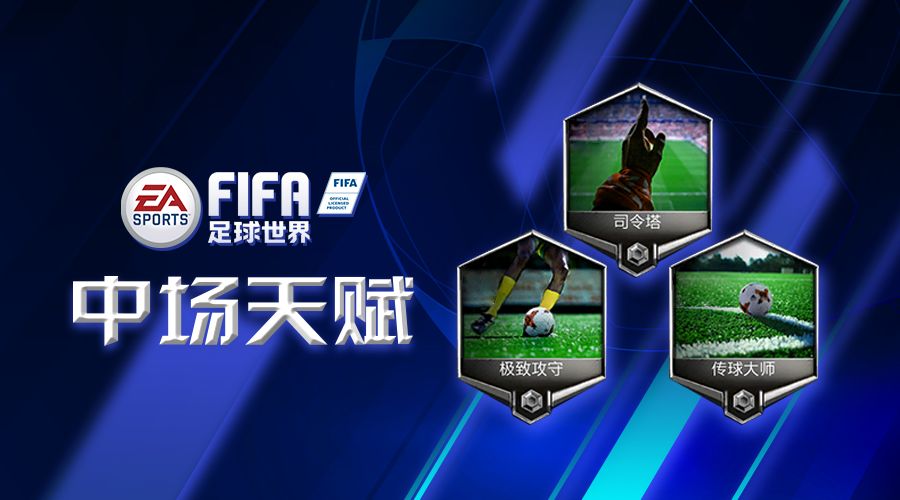 神秘代碼x天賦異稟fifa足球世界實用天賦推薦中場篇