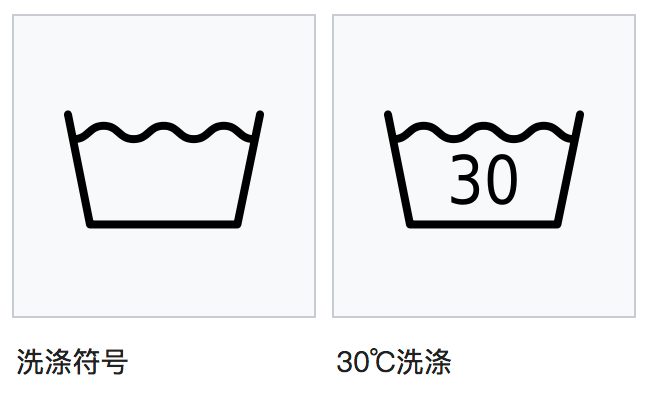 洗涤标志30度图片