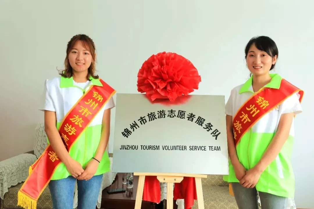 为中国加分 为锦州添彩 锦州市旅游志愿者服务队在行动