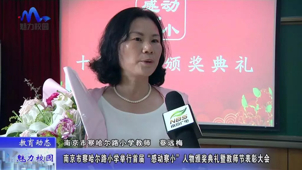 【教育动态】南京市察哈尔路小学举行首届"感动察小"人物颁奖典礼