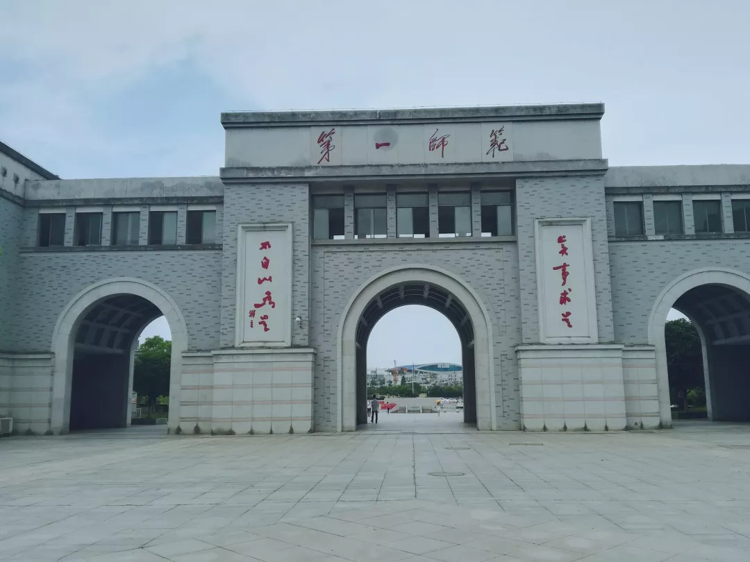 欢迎来到有千年学府,百年师范之称的湖南第一师范学院!首先送