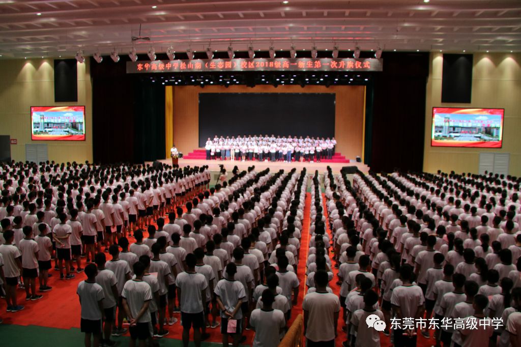 赴前程共聚東華啟航程入學教育東華高級中學松山湖生態園校區高一年級