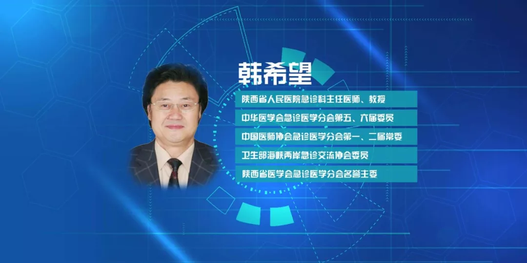 两岸急诊交流协会委员,陕西省医学会急诊医学分会名誉主委韩希望教授