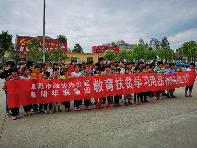 阜阳华联集团捐赠学习用品助推教育扶贫