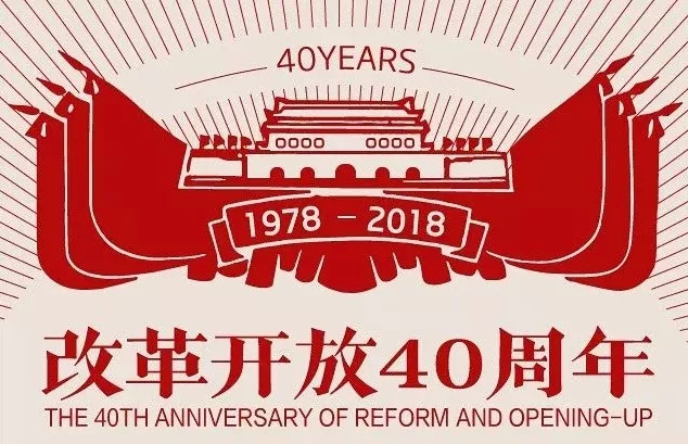 纪念改革开放40周年口述(二)