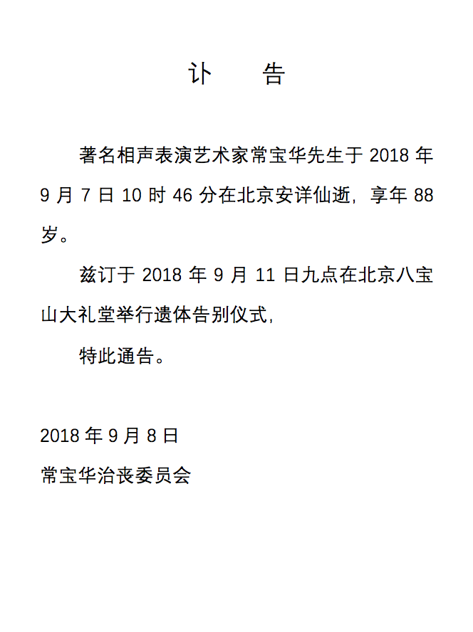 常宝华先生讣告将于9月11日举行遗体告别仪式