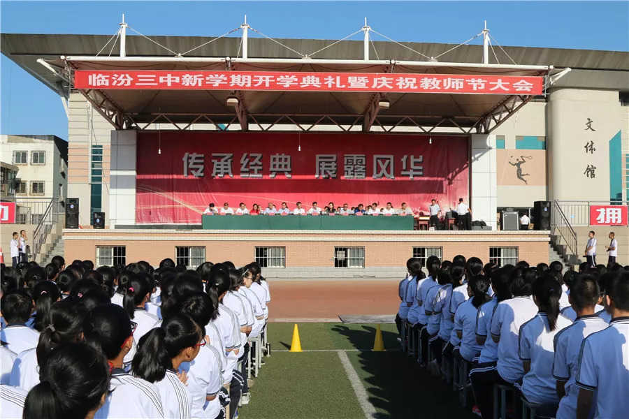 临汾三中隆重召开20182019学年度开学典礼暨教师节表彰大会