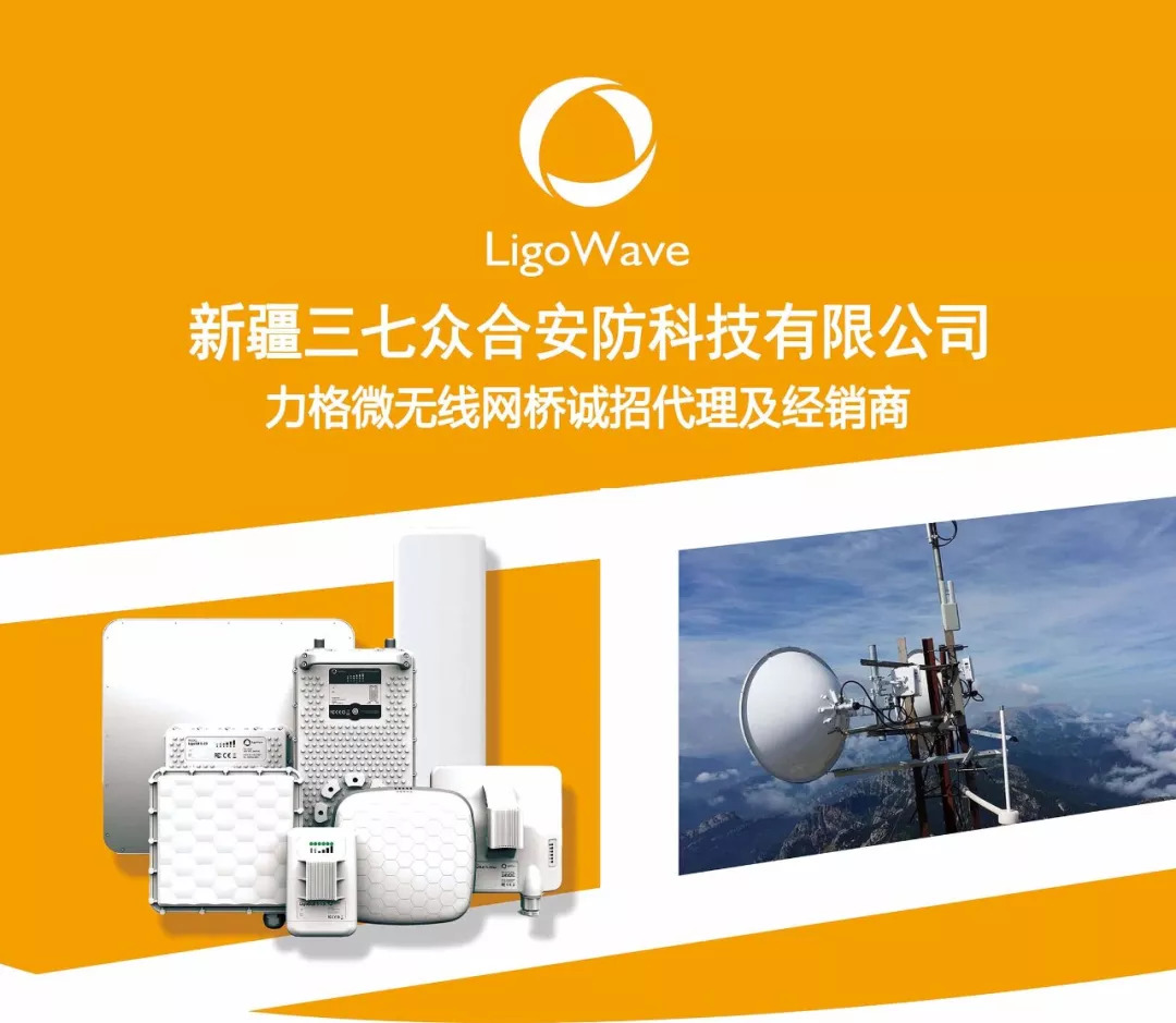 ligowave無線行業國際一線品牌ligowave以創新技術引領無線行業未來