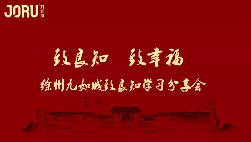 致良知致幸福九如城徐州公司致良知学习小组唤心之旅践行企业30战略