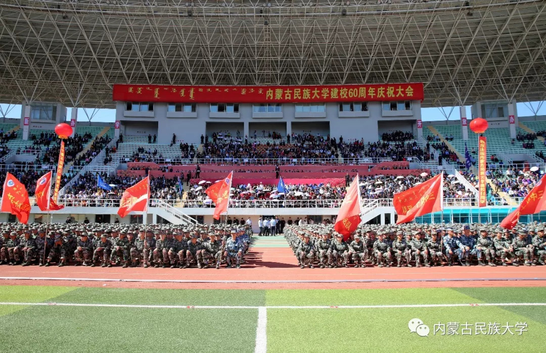 校庆60周年六十华诞庆伟业欣逢盛世谱新篇内蒙古民族大学建校60周年