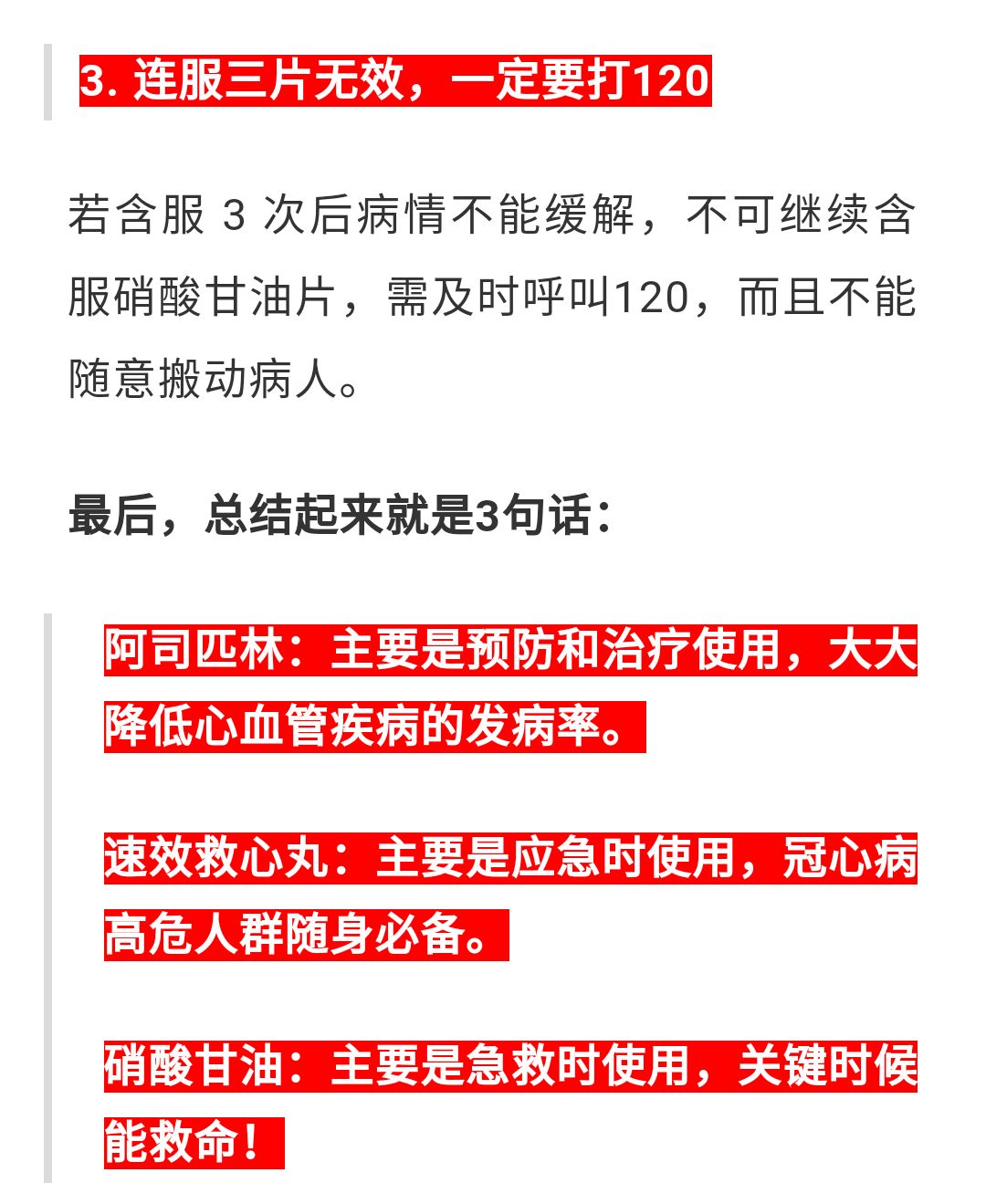 阿司匹林,硝酸甘油,速效救心丸,急救用哪种?牢记3句话