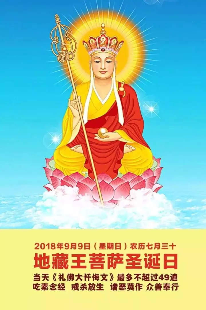2021年地藏王菩萨圣诞图片