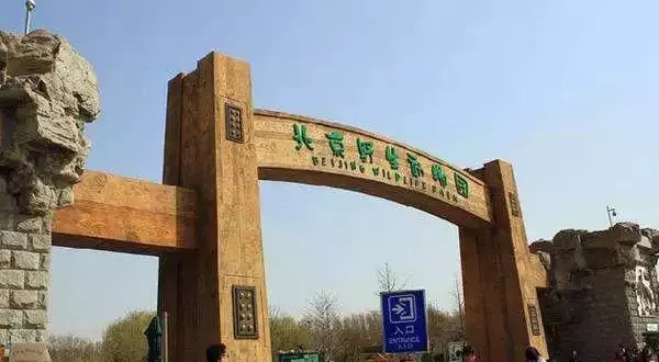 位於榆垡鎮的北京野生動物園