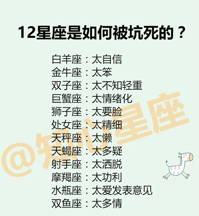 12星座是如何被坑死的12星座是猪队友的原因