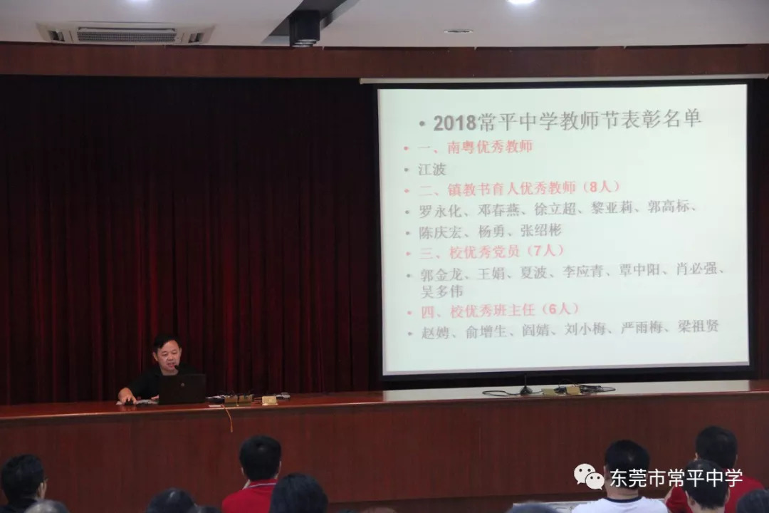 贵师重傅东莞市常平中学举行庆祝第34个教师节暨优秀教师表彰大会