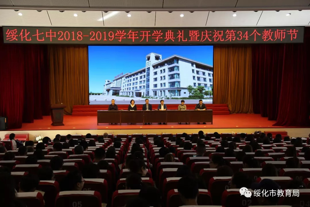 绥化七中20182019学年开学典礼暨庆祝第34个教师节活动