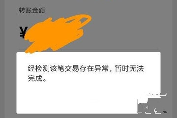 微信超支无法转账图片图片