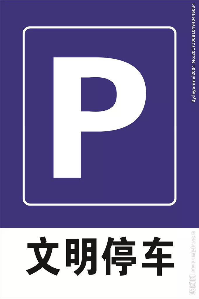 仁四61温馨提示安全提醒文明停车