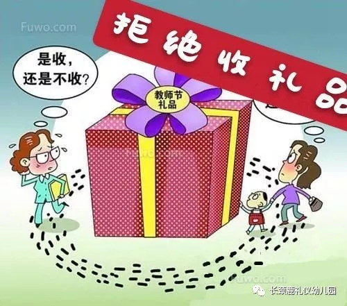 长颈鹿礼仪幼儿园教师"拒收礼"倡议书