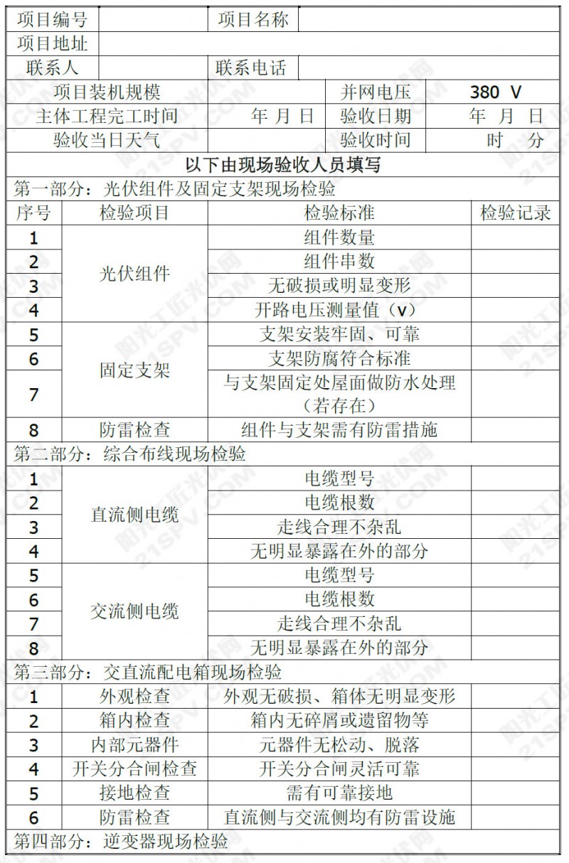 分布式并网光伏发电项目验收和调试报告