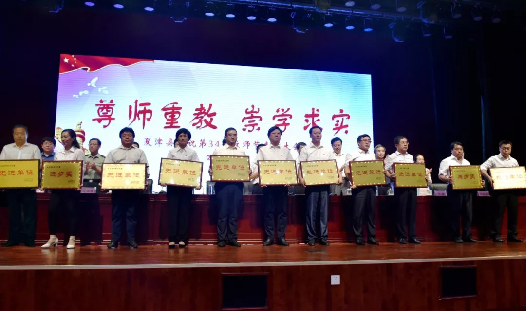夏津县教育工作暨庆祝第34个教师节表彰大会召开