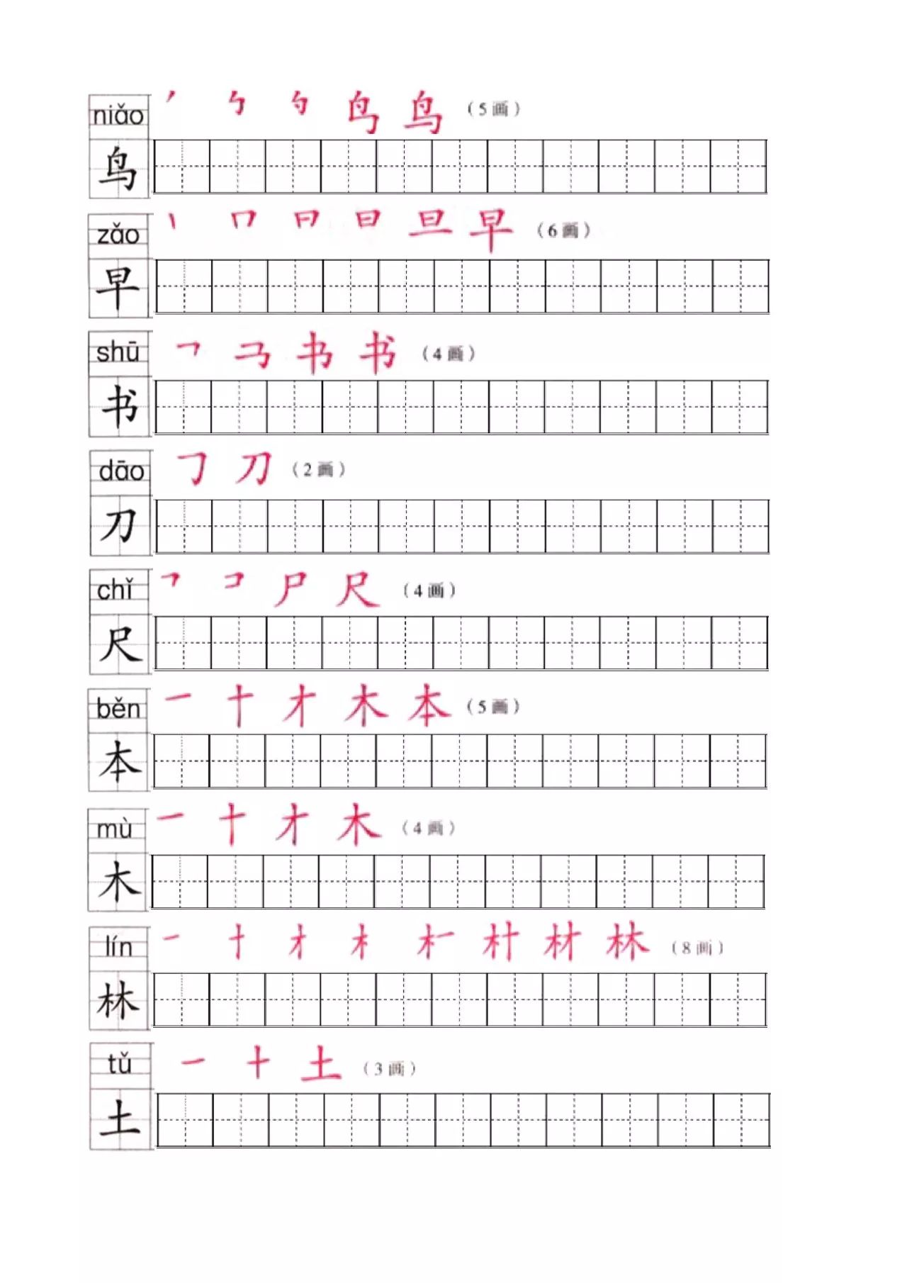 部编本小学一年级语文上册写字表笔顺字帖