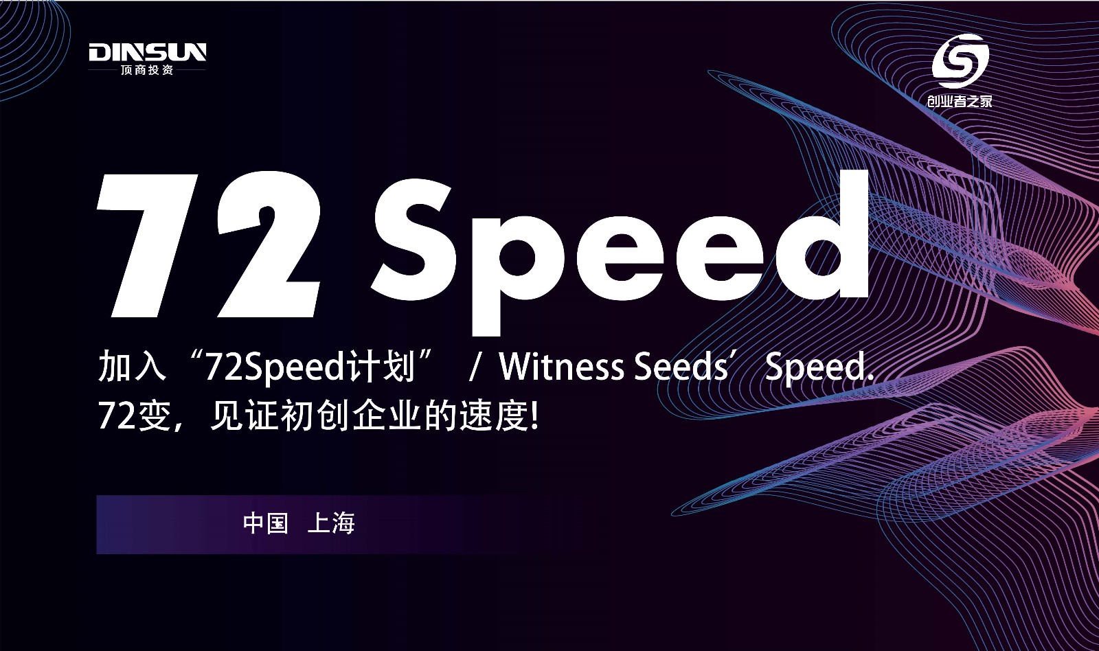 速度洞察與創新點亮創業者的光榮與夢想72speed大賽