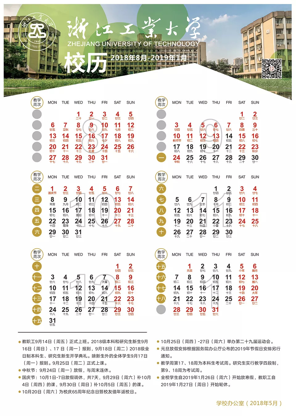 校歷| 浙江工學大學2018/2019學年校歷