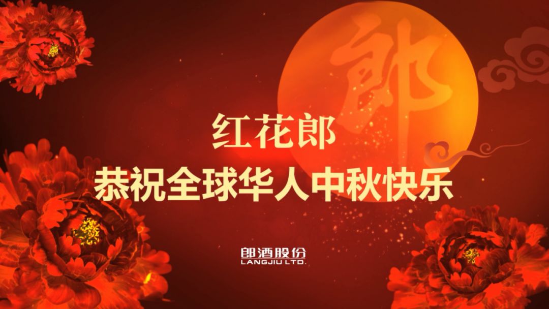 酱香典范·红花郎今起在央视恭祝全球华人中秋快乐!