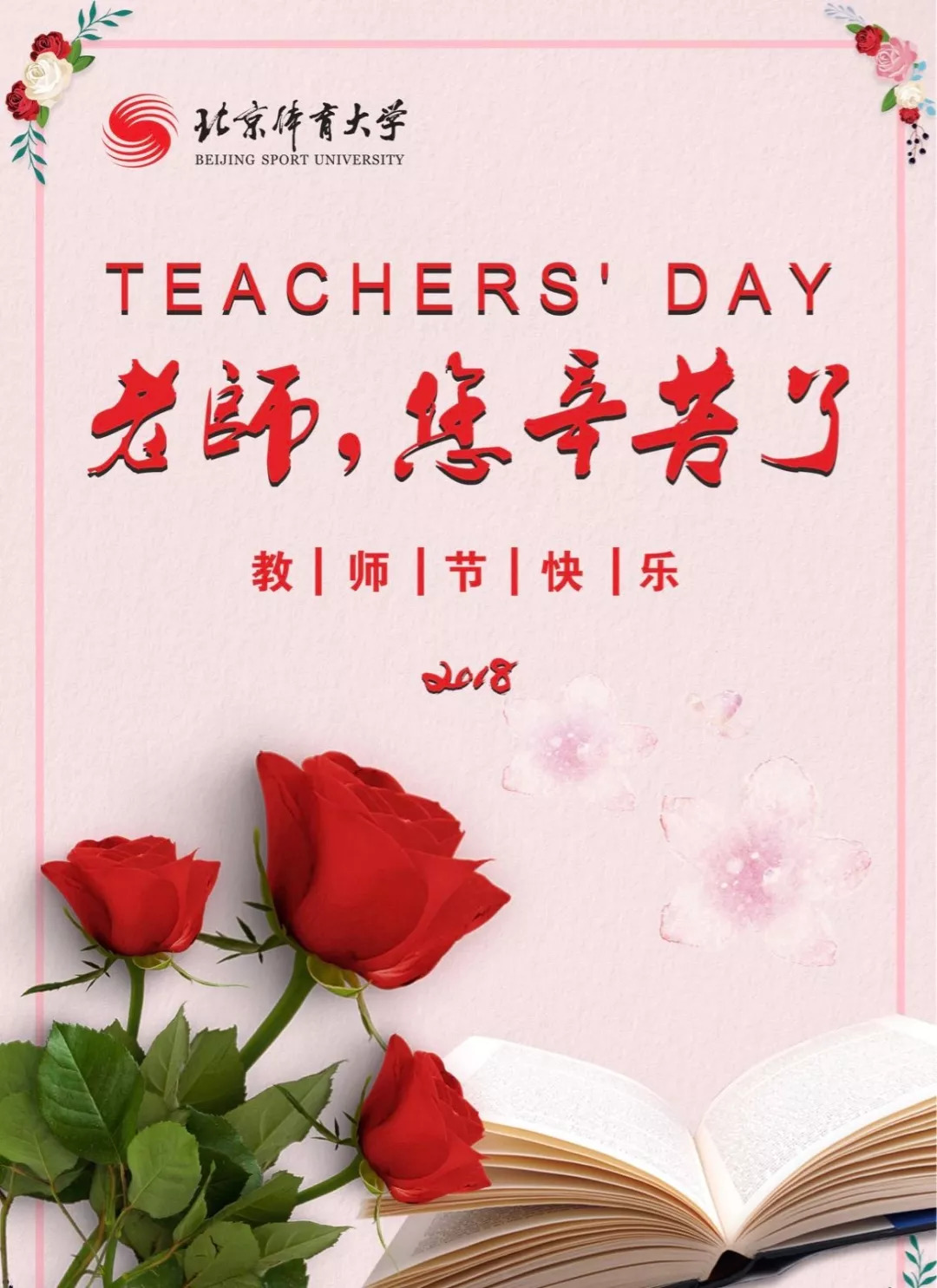 北京体育大学祝全体教师节日快乐!