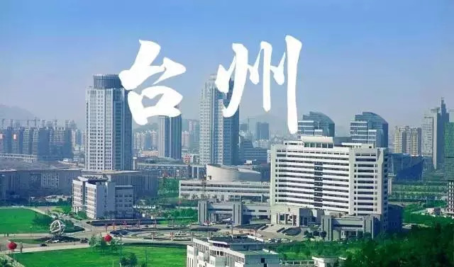 台州人,今后请叫我二线城市!