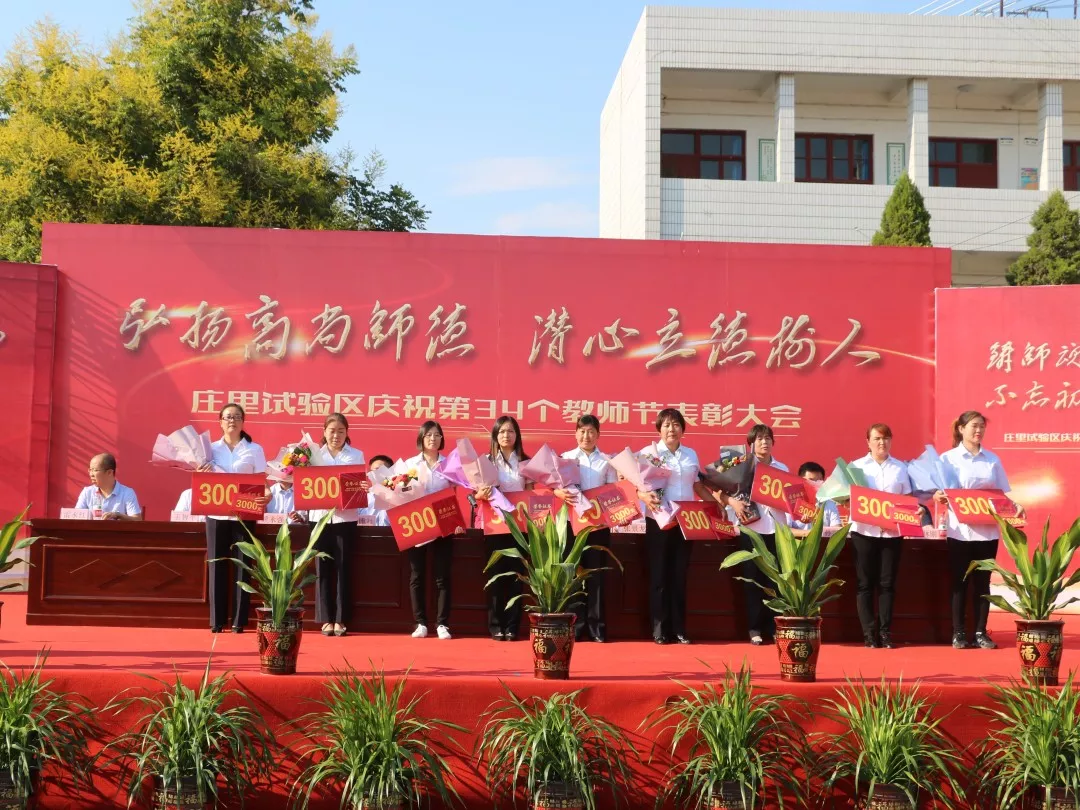 庄里试验区庆祝第34个教师节表彰大会在立诚中学成功举行