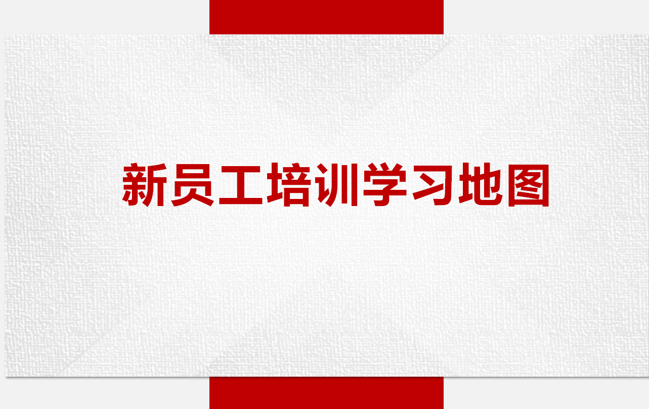 如何使用赋能学院创建新员工培训学习地图